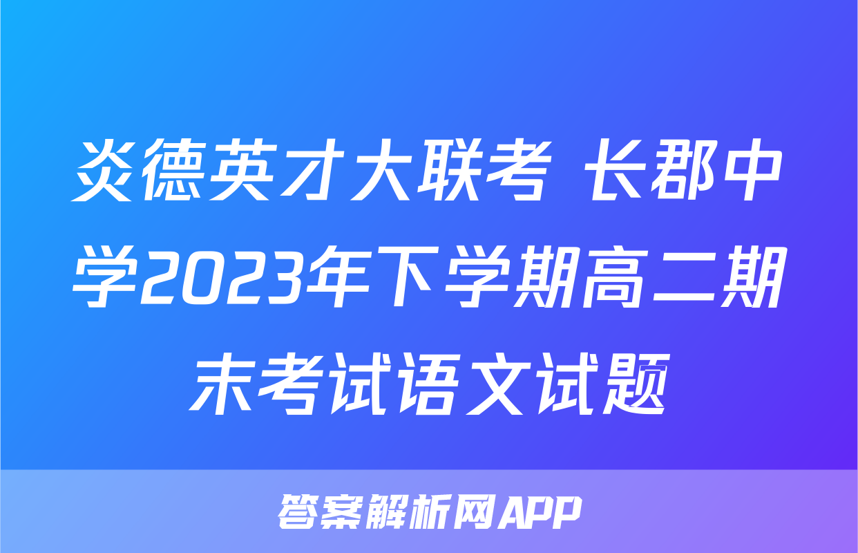 炎德英才大联考 长郡中学2023年下学期高二期末考试语文试题