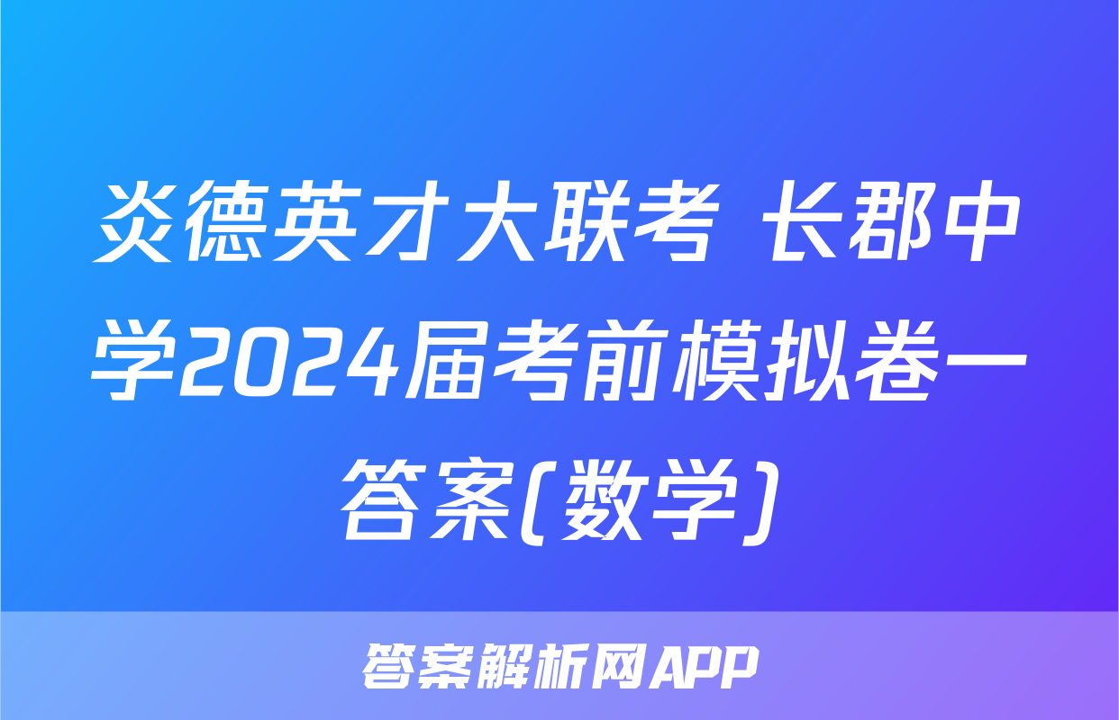 炎德英才大联考 长郡中学2024届考前模拟卷一答案(数学)
