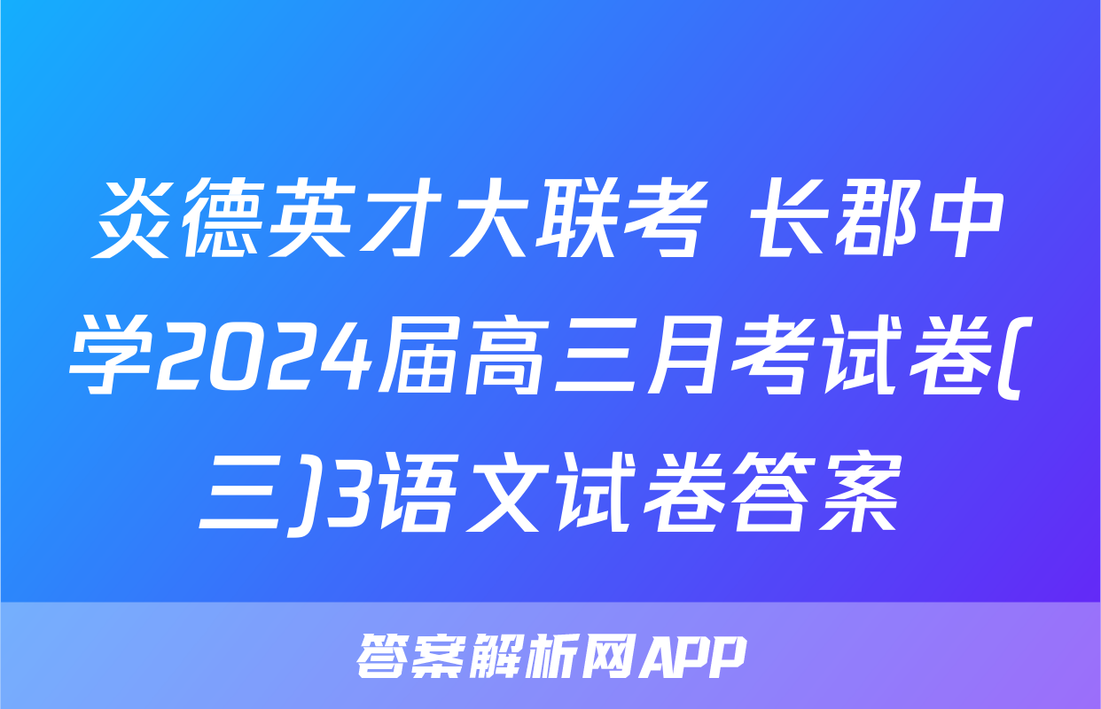 炎德英才大联考 长郡中学2024届高三月考试卷(三)3语文试卷答案