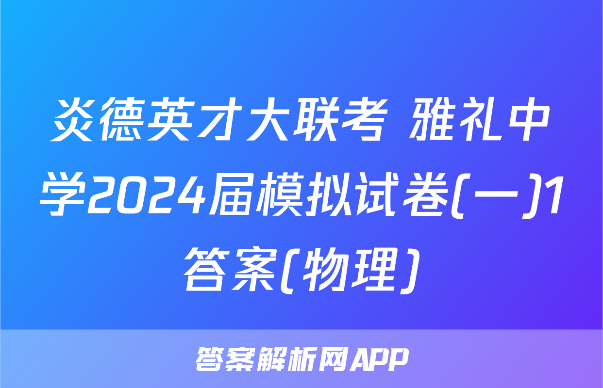 炎德英才大联考 雅礼中学2024届模拟试卷(一)1答案(物理)