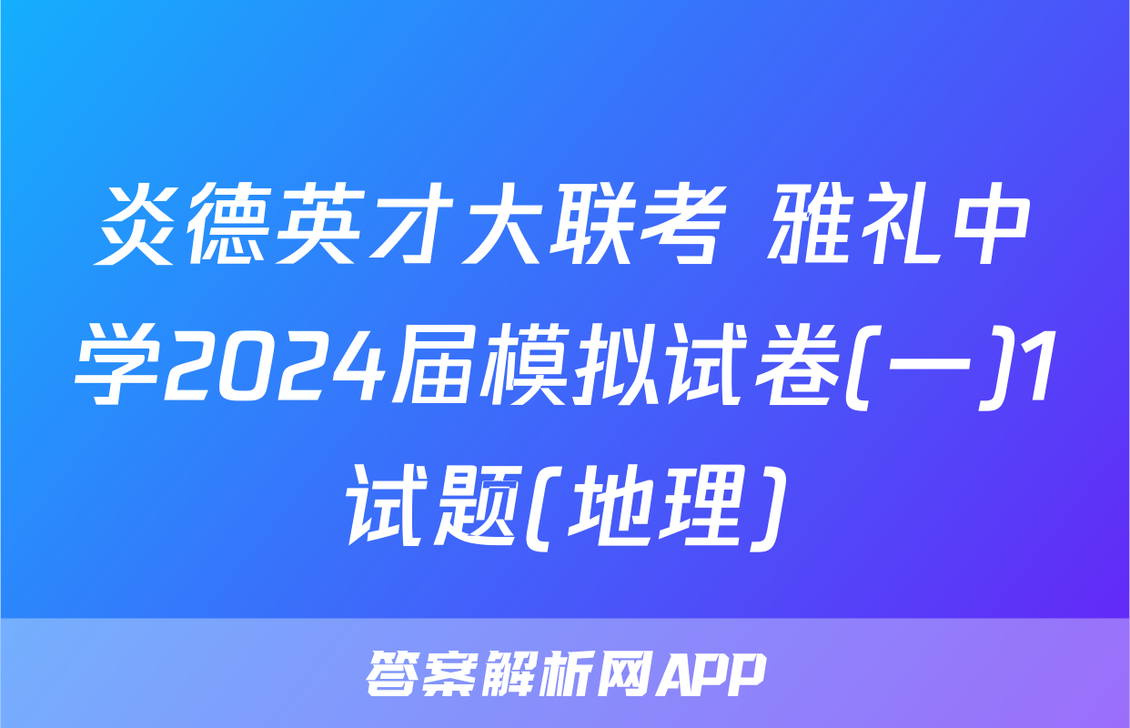 炎德英才大联考 雅礼中学2024届模拟试卷(一)1试题(地理)