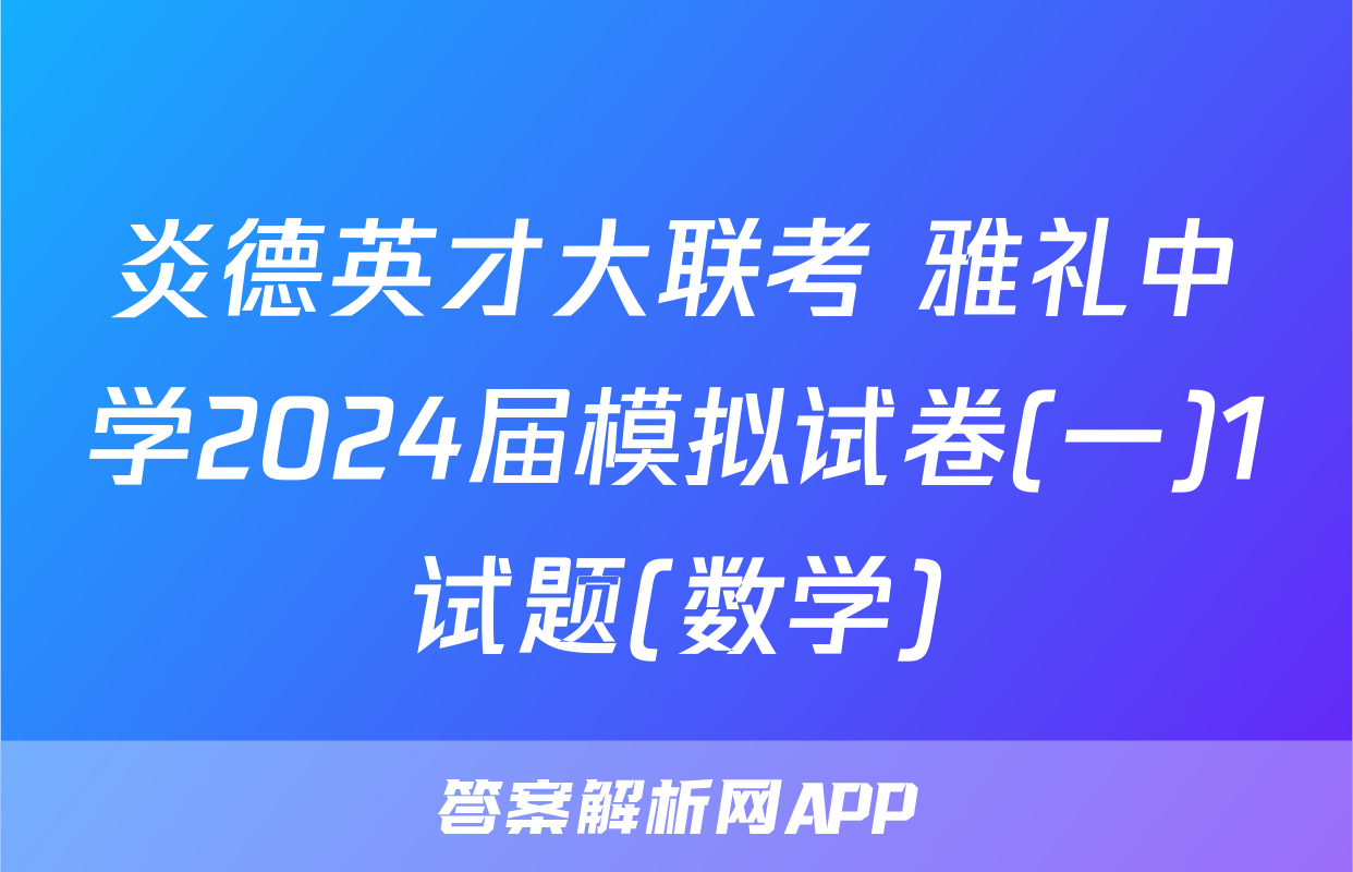 炎德英才大联考 雅礼中学2024届模拟试卷(一)1试题(数学)