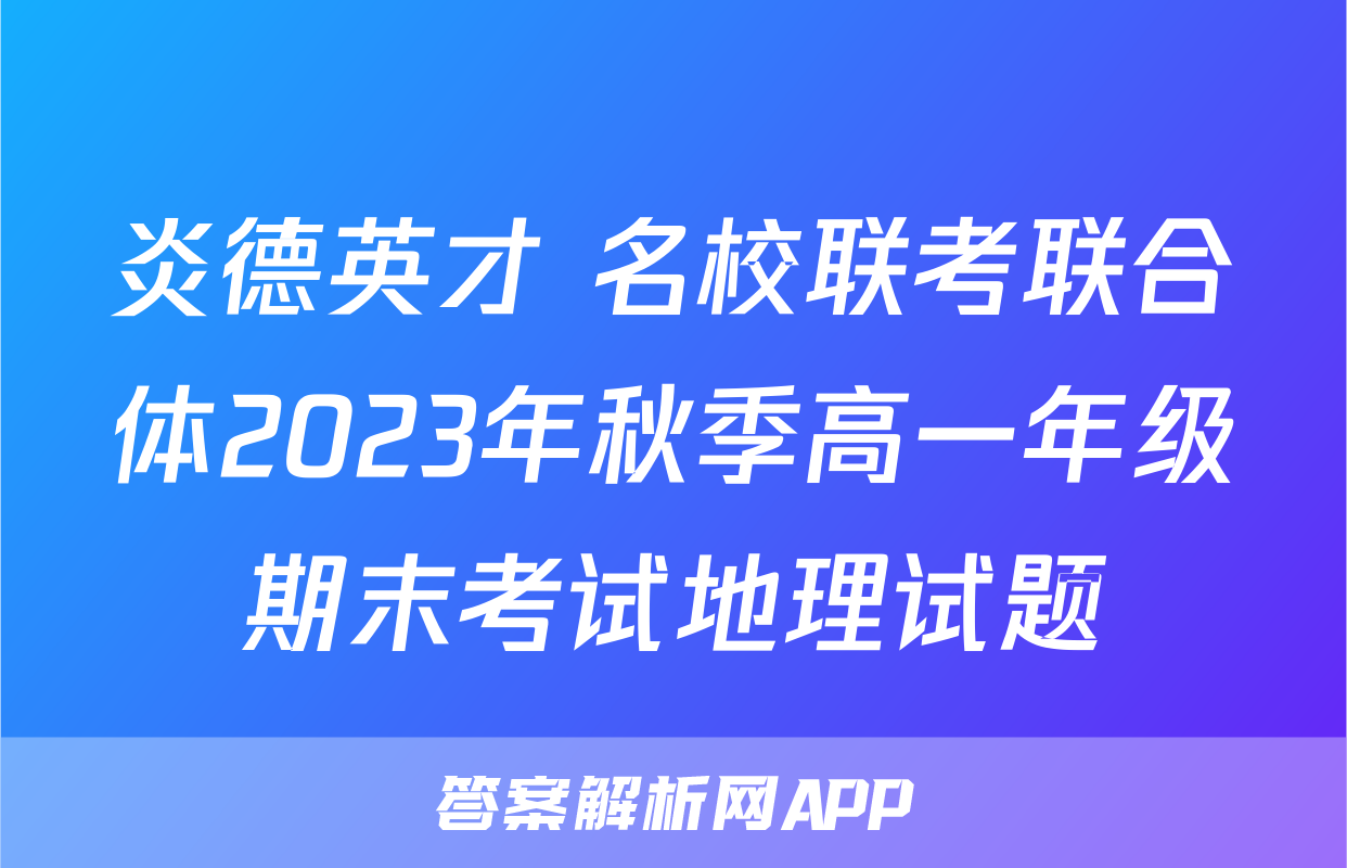 炎德英才 名校联考联合体2023年秋季高一年级期末考试地理试题