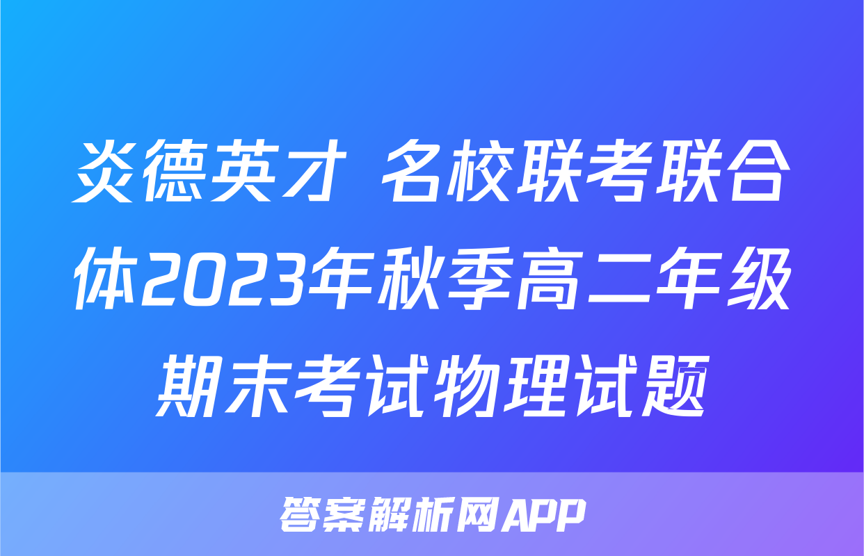 炎德英才 名校联考联合体2023年秋季高二年级期末考试物理试题