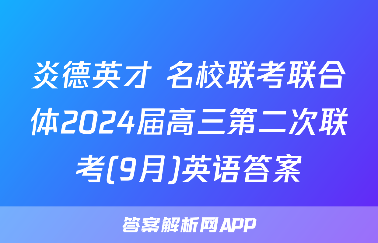 炎德英才 名校联考联合体2024届高三第二次联考(9月)英语答案