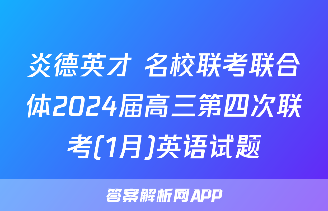 炎德英才 名校联考联合体2024届高三第四次联考(1月)英语试题