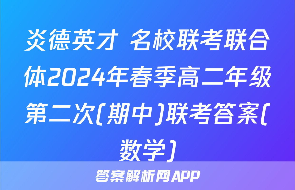 炎德英才 名校联考联合体2024年春季高二年级第二次(期中)联考答案(数学)