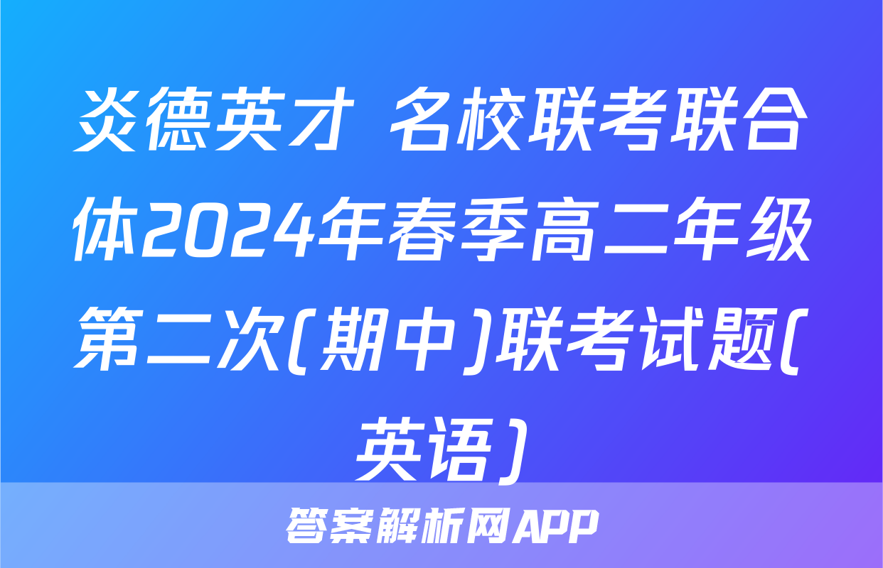 炎德英才 名校联考联合体2024年春季高二年级第二次(期中)联考试题(英语)
