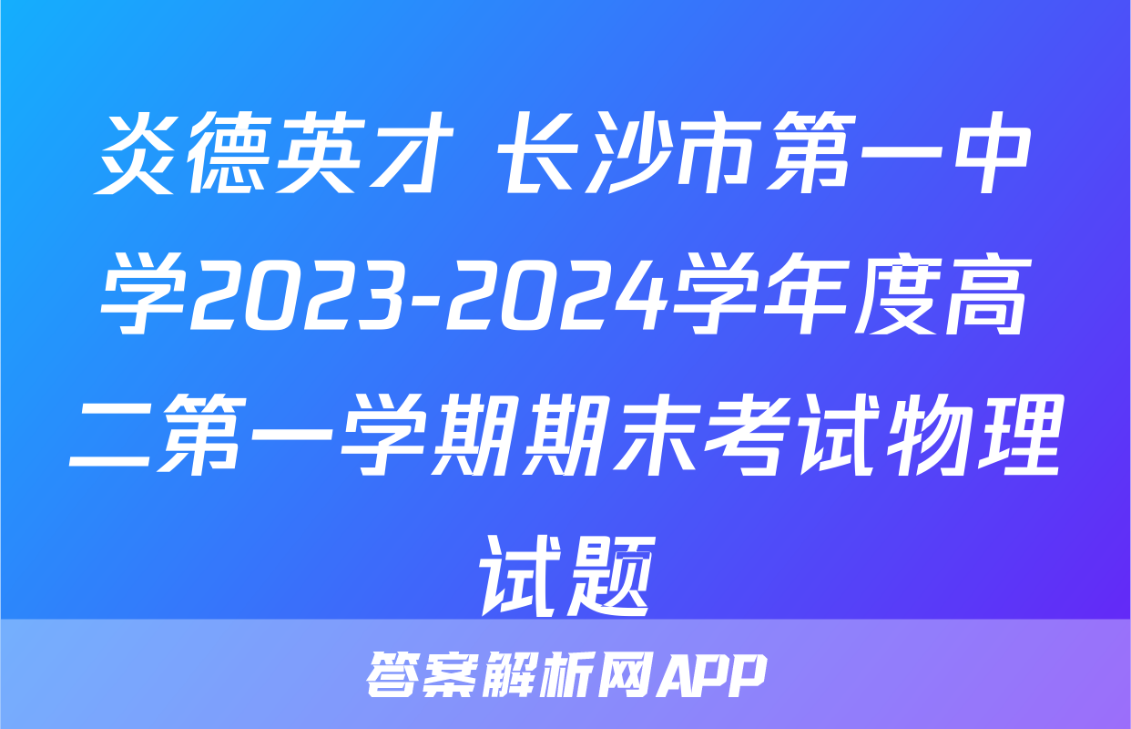 炎德英才 长沙市第一中学2023-2024学年度高二第一学期期末考试物理试题