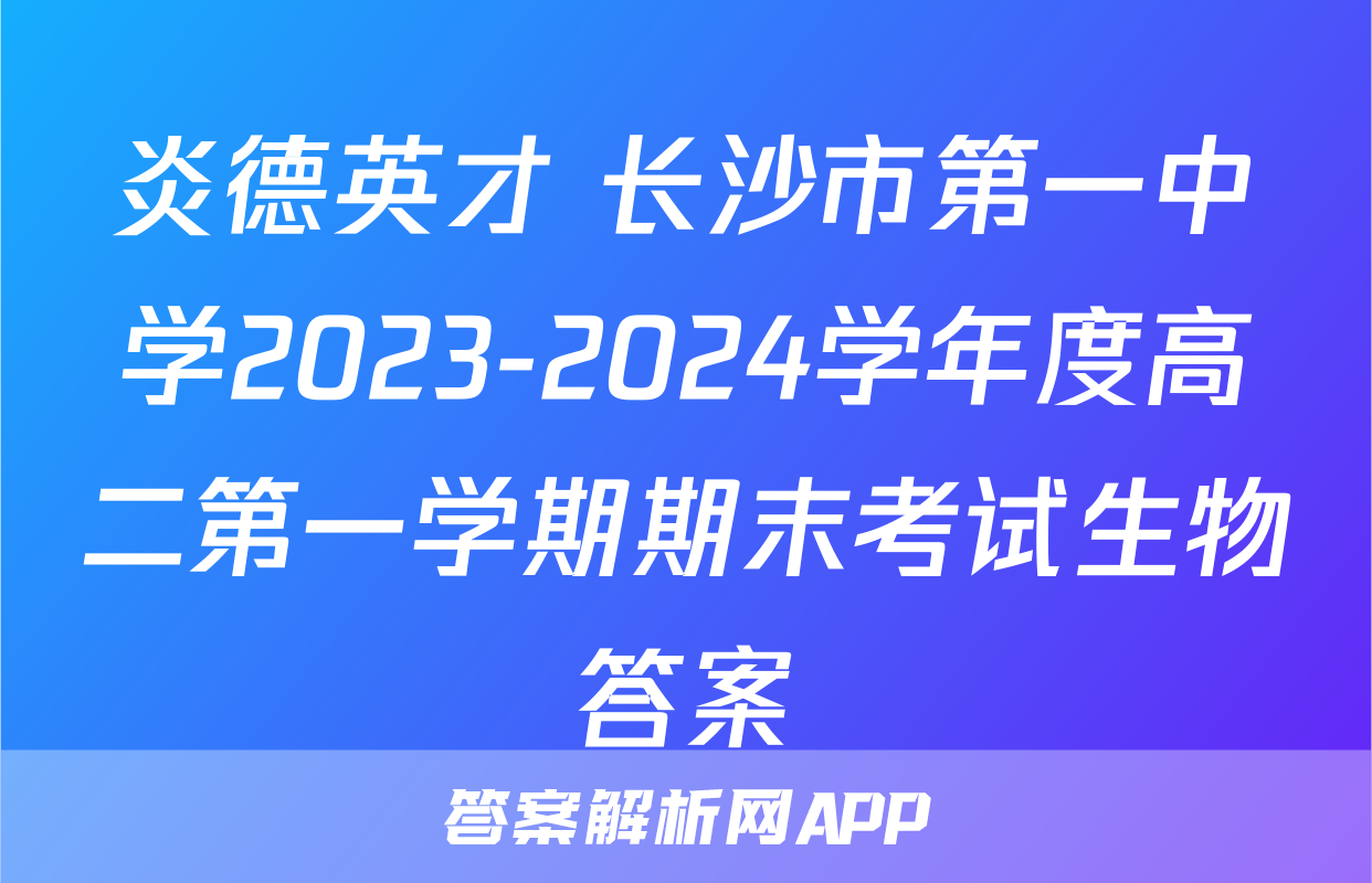 炎德英才 长沙市第一中学2023-2024学年度高二第一学期期末考试生物答案