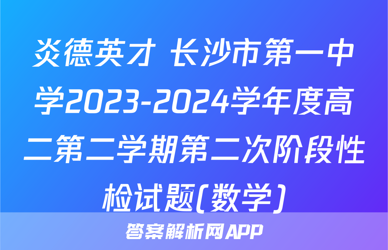 炎德英才 长沙市第一中学2023-2024学年度高二第二学期第二次阶段性检试题(数学)