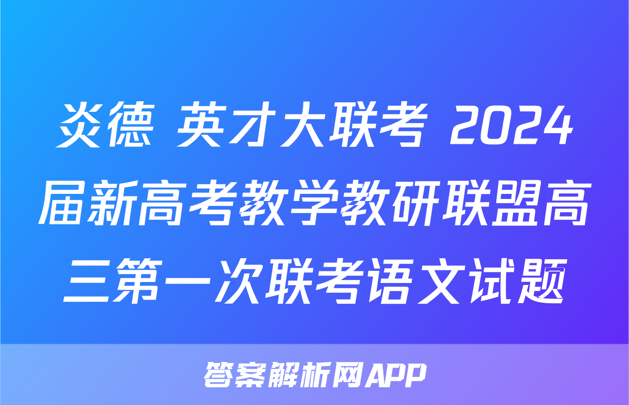 炎德 英才大联考 2024届新高考教学教研联盟高三第一次联考语文试题
