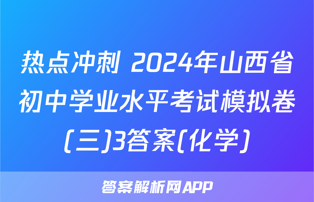 热点冲刺 2024年山西省初中学业水平考试模拟卷(三)3答案(化学)