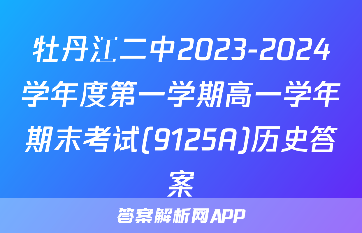 牡丹江二中2023-2024学年度第一学期高一学年期末考试(9125A)历史答案