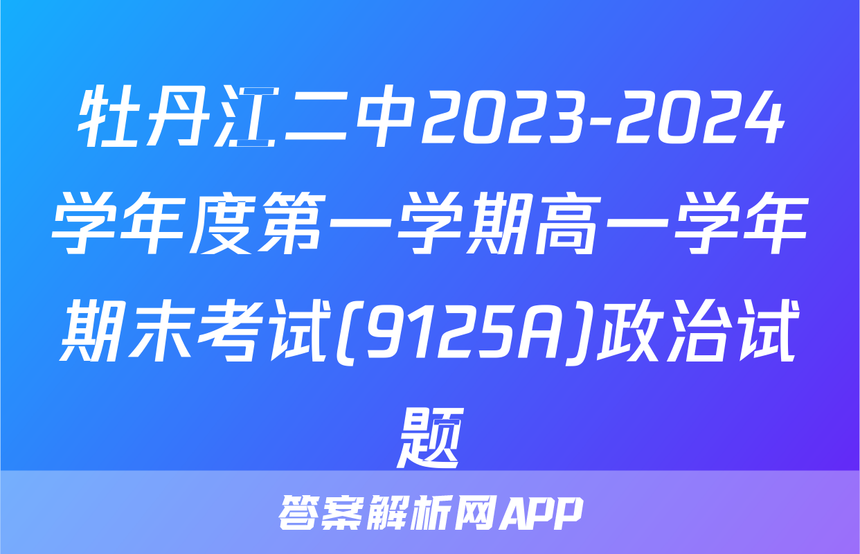 牡丹江二中2023-2024学年度第一学期高一学年期末考试(9125A)政治试题
