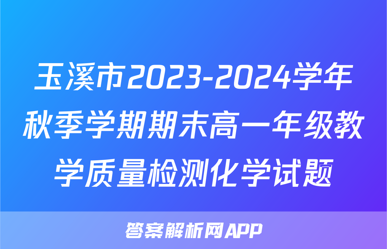 玉溪市2023-2024学年秋季学期期末高一年级教学质量检测化学试题