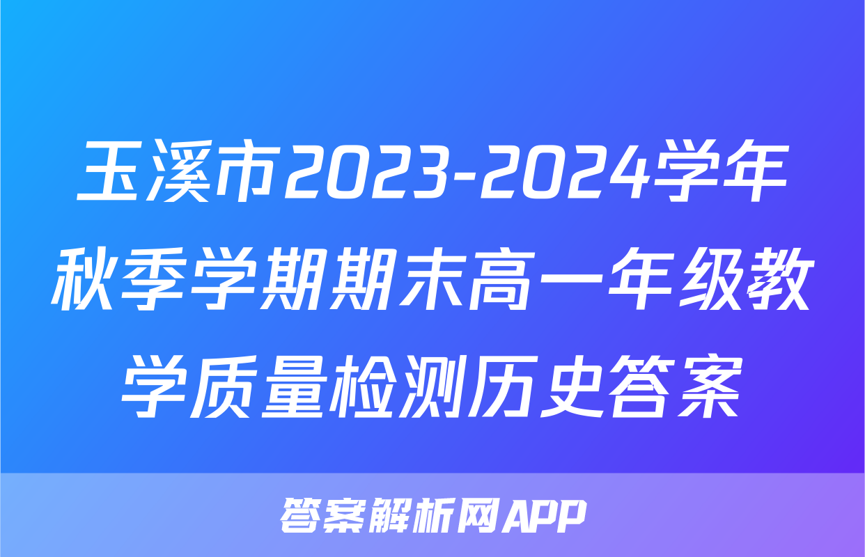 玉溪市2023-2024学年秋季学期期末高一年级教学质量检测历史答案
