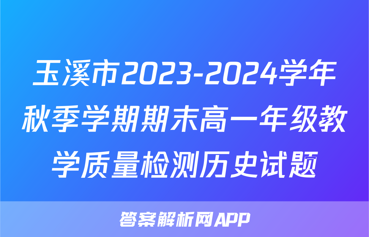 玉溪市2023-2024学年秋季学期期末高一年级教学质量检测历史试题
