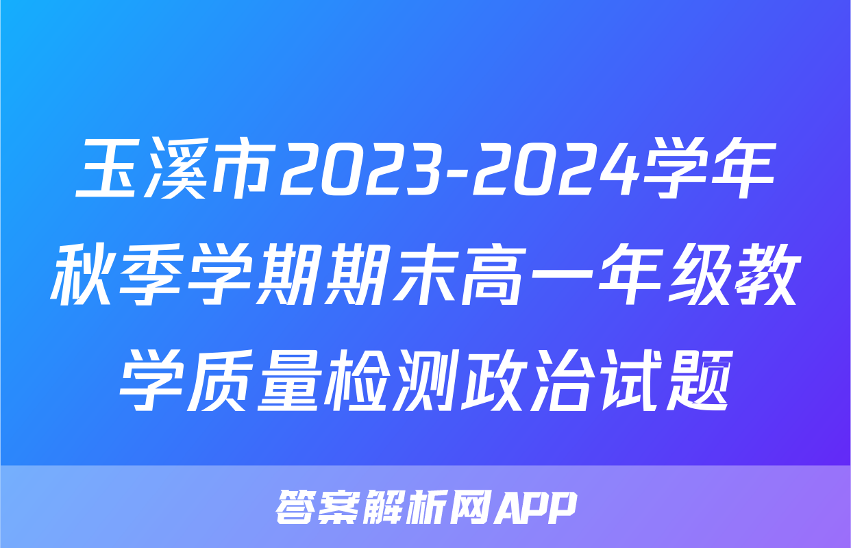 玉溪市2023-2024学年秋季学期期末高一年级教学质量检测政治试题