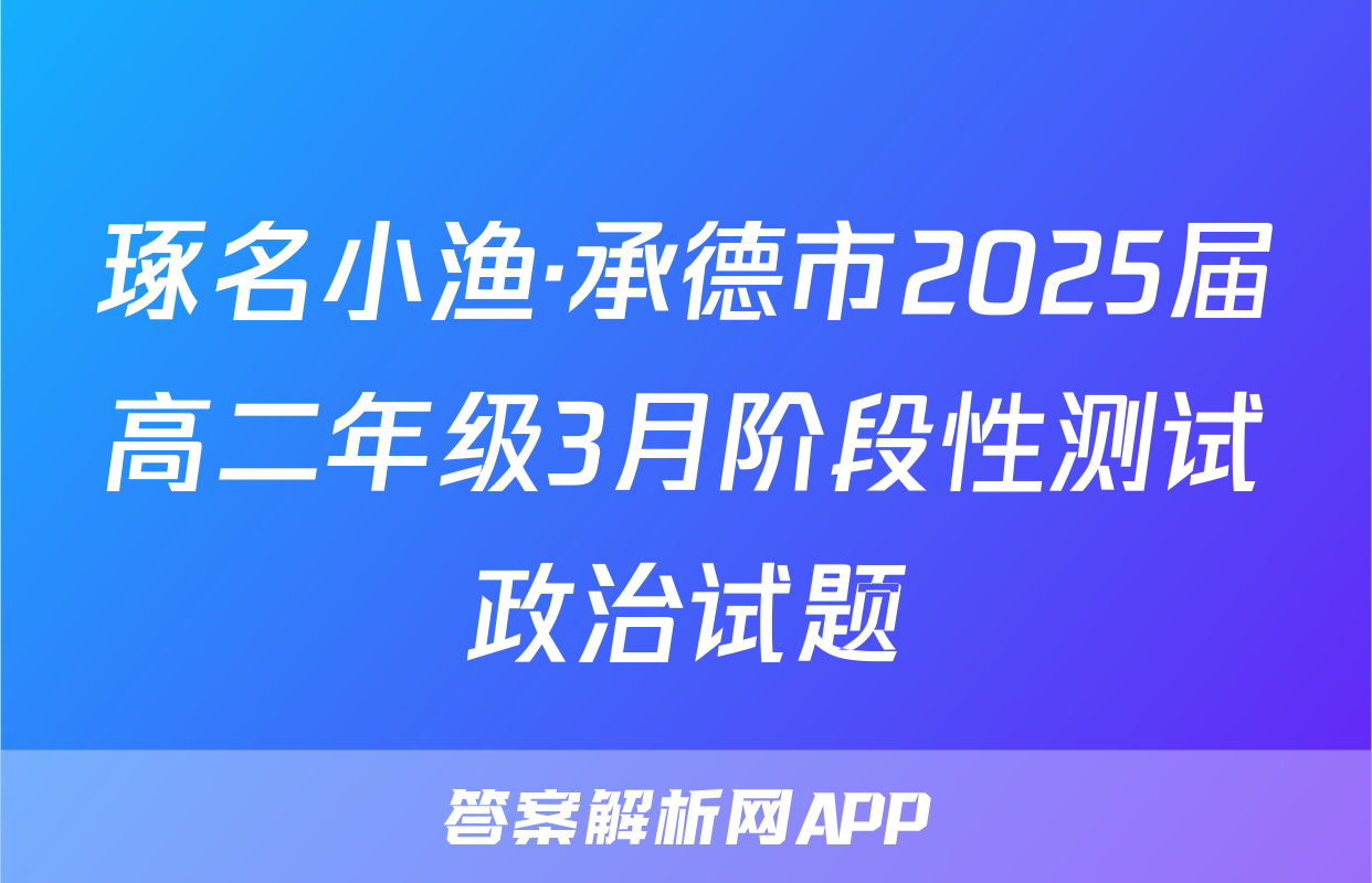琢名小渔·承德市2025届高二年级3月阶段性测试政治试题