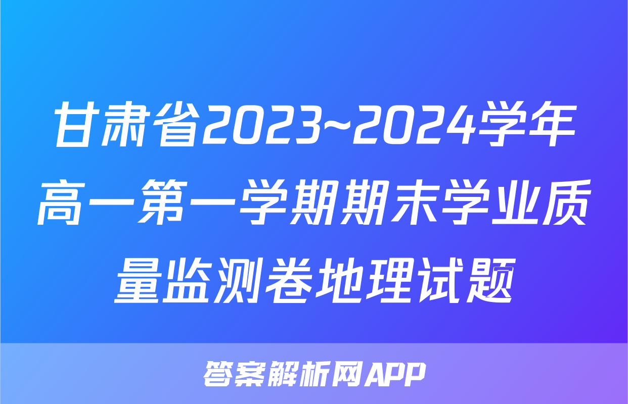 甘肃省2023~2024学年高一第一学期期末学业质量监测卷地理试题