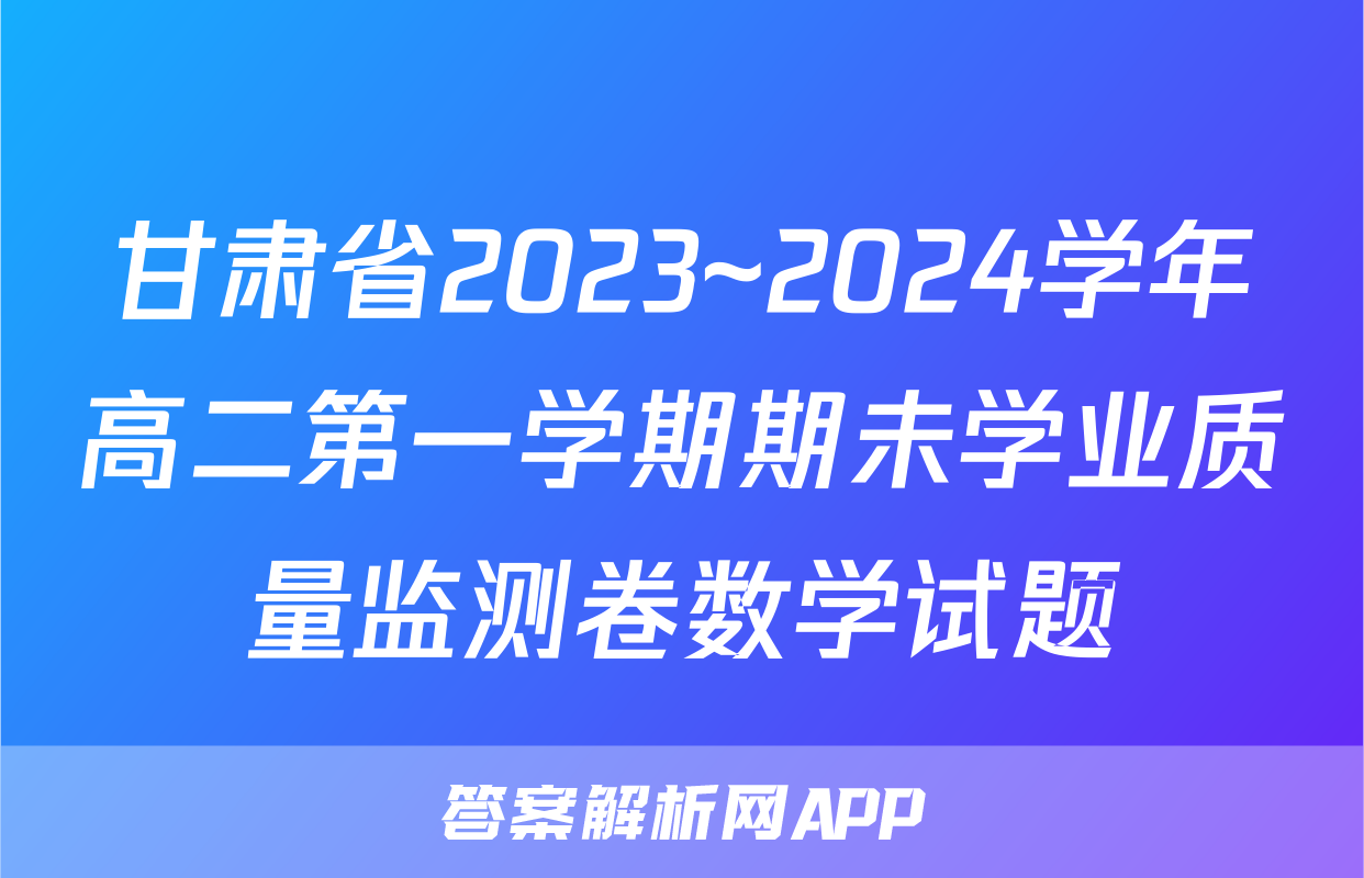 甘肃省2023~2024学年高二第一学期期未学业质量监测卷数学试题