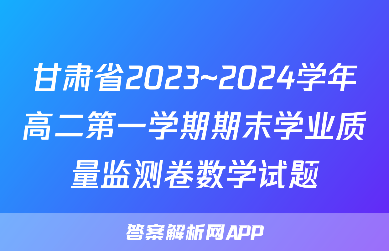 甘肃省2023~2024学年高二第一学期期末学业质量监测卷数学试题