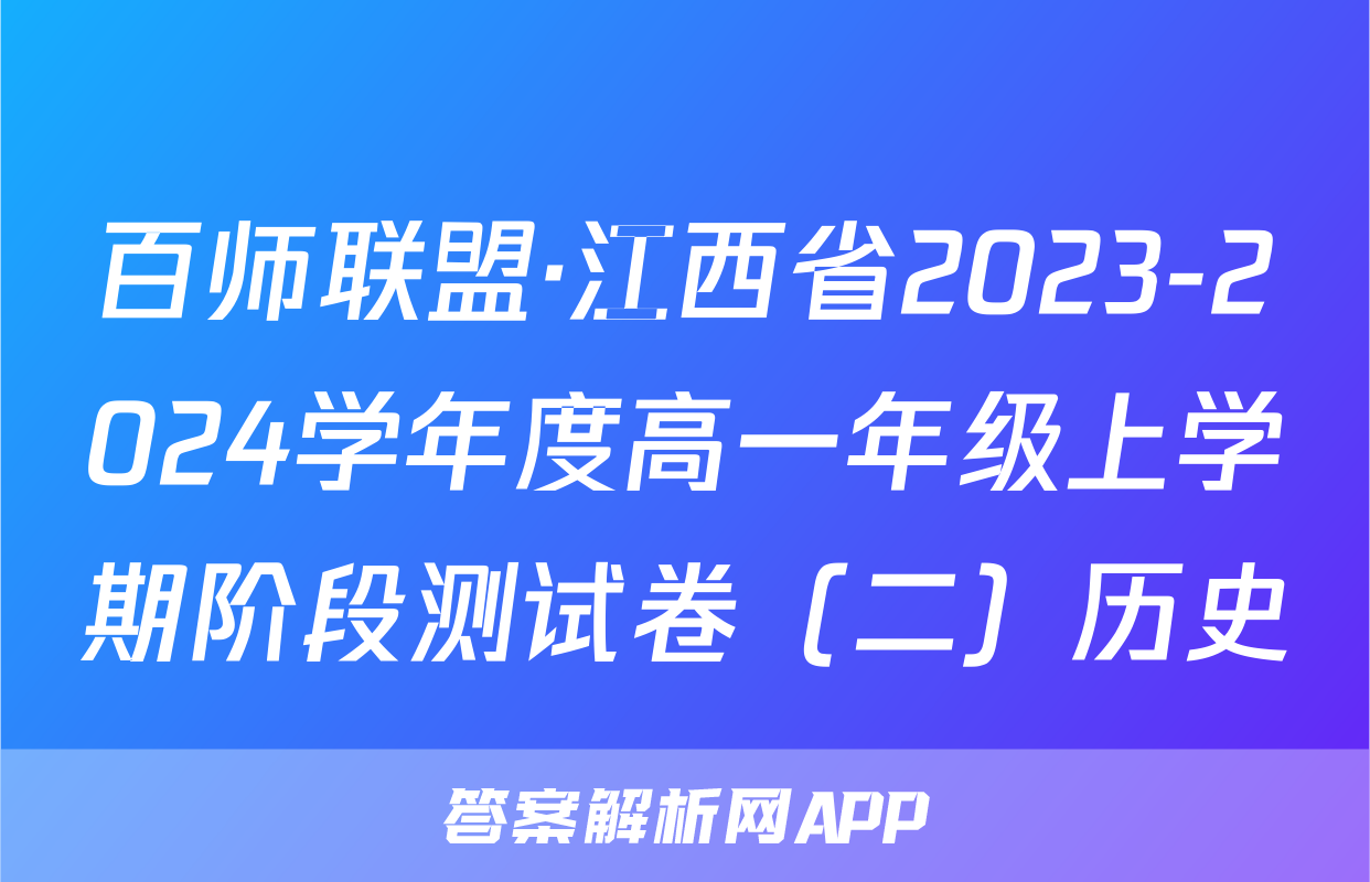 百师联盟·江西省2023-2024学年度高一年级上学期阶段测试卷（二）历史