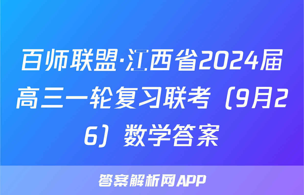 百师联盟·江西省2024届高三一轮复习联考（9月26）数学答案