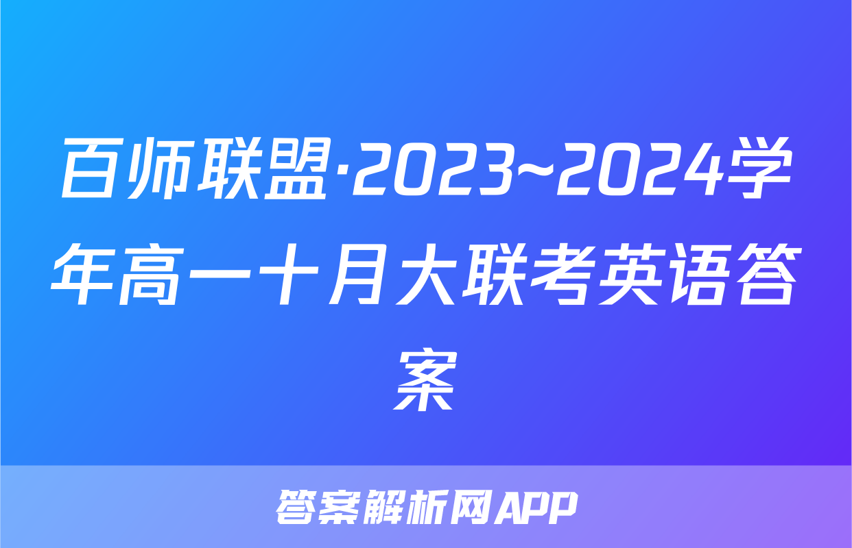 百师联盟·2023~2024学年高一十月大联考英语答案