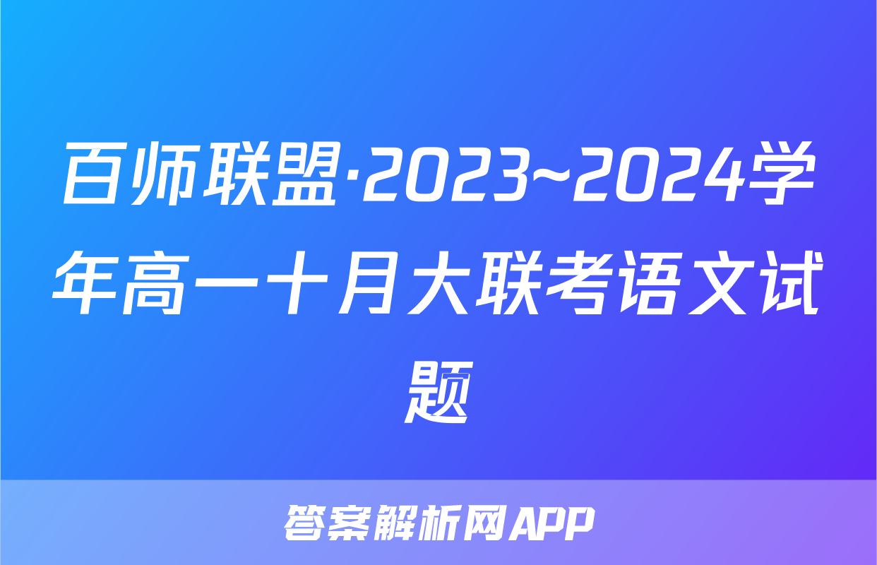百师联盟·2023~2024学年高一十月大联考语文试题