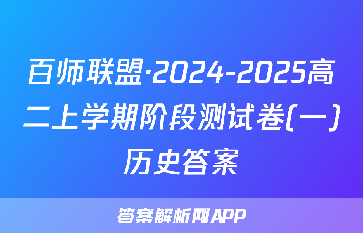 百师联盟·2024-2025高二上学期阶段测试卷(一)历史答案