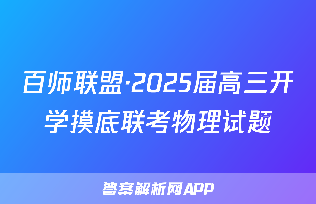 百师联盟·2025届高三开学摸底联考物理试题