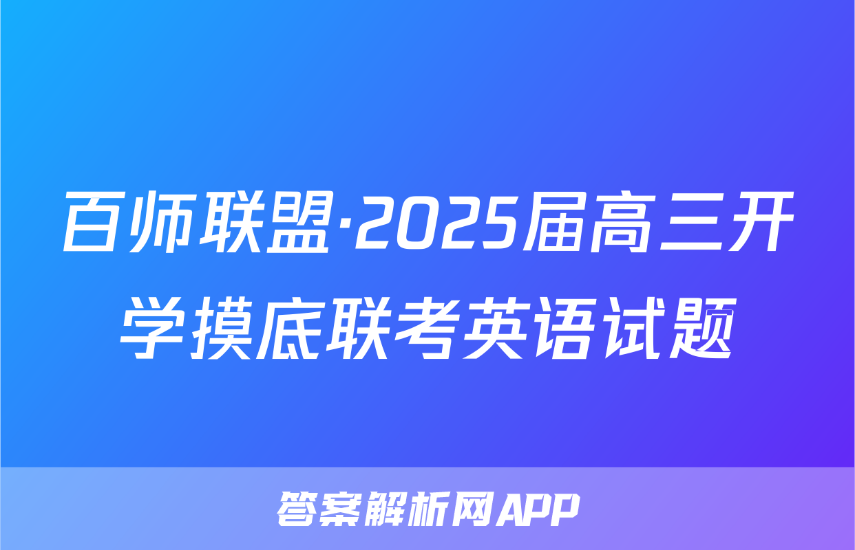 百师联盟·2025届高三开学摸底联考英语试题