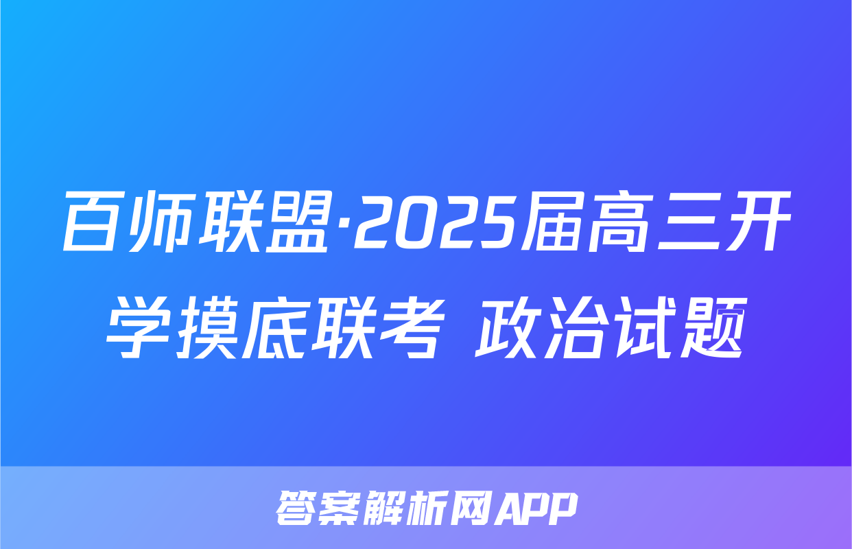 百师联盟·2025届高三开学摸底联考 政治试题