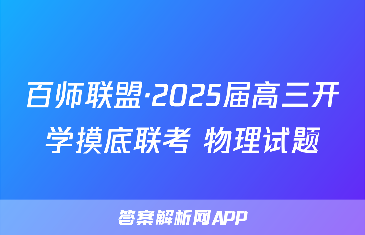 百师联盟·2025届高三开学摸底联考 物理试题