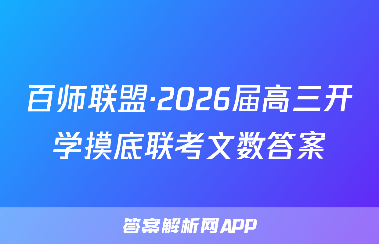百师联盟·2026届高三开学摸底联考文数答案