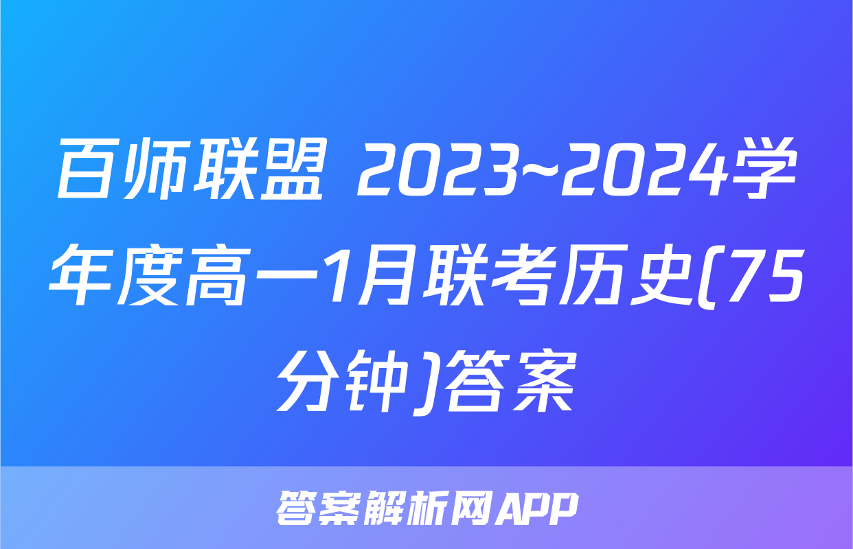 百师联盟 2023~2024学年度高一1月联考历史(75分钟)答案
