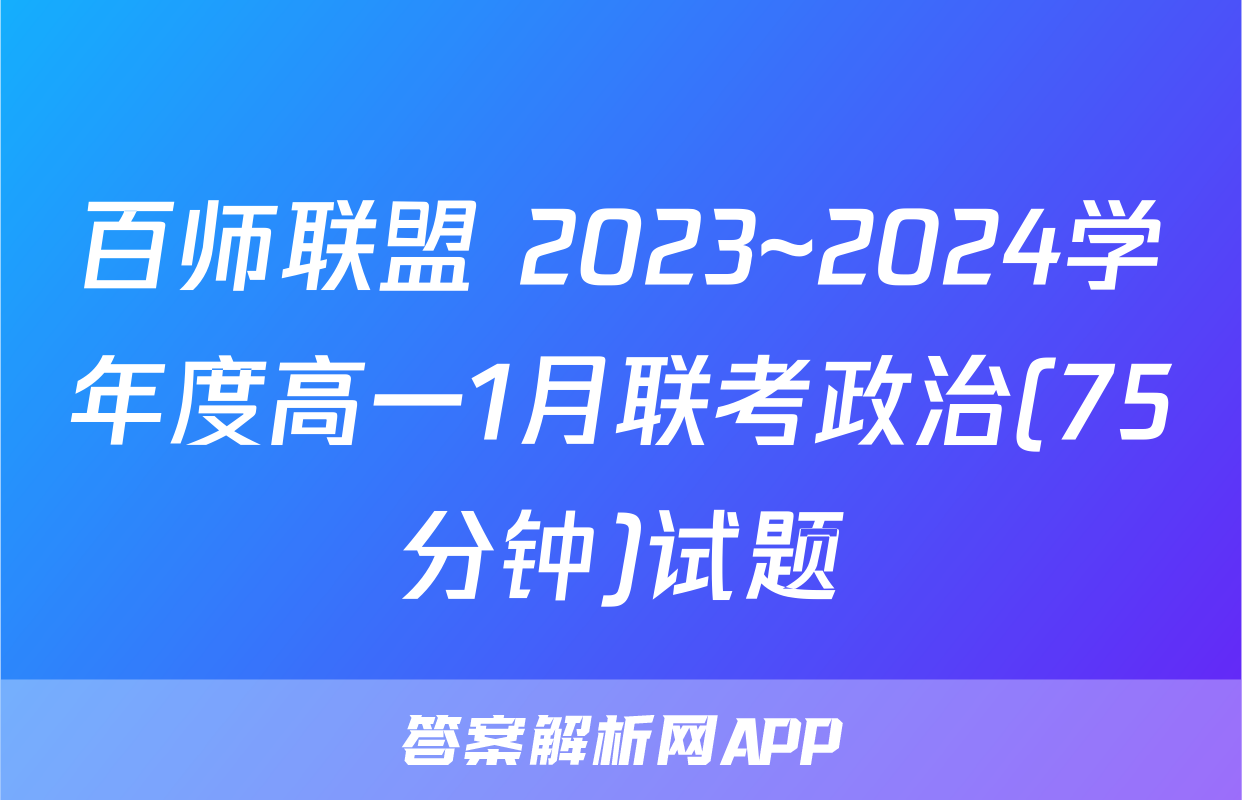 百师联盟 2023~2024学年度高一1月联考政治(75分钟)试题