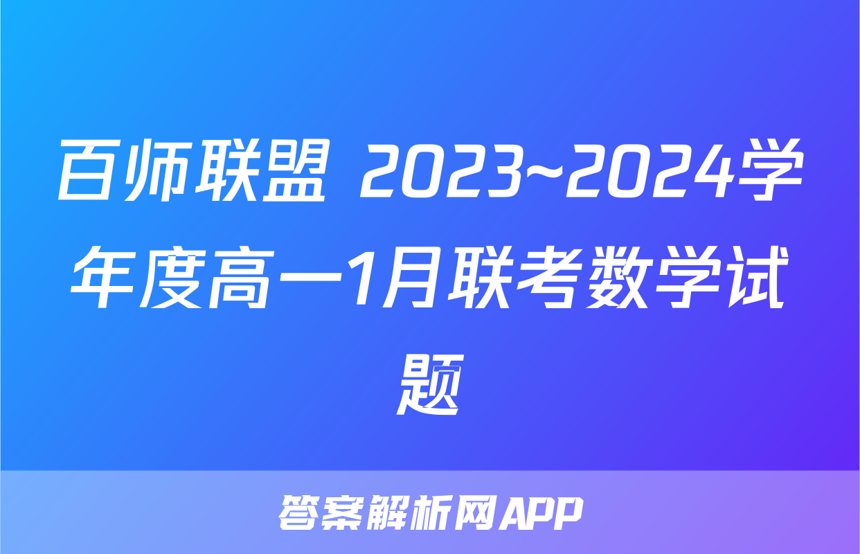百师联盟 2023~2024学年度高一1月联考数学试题