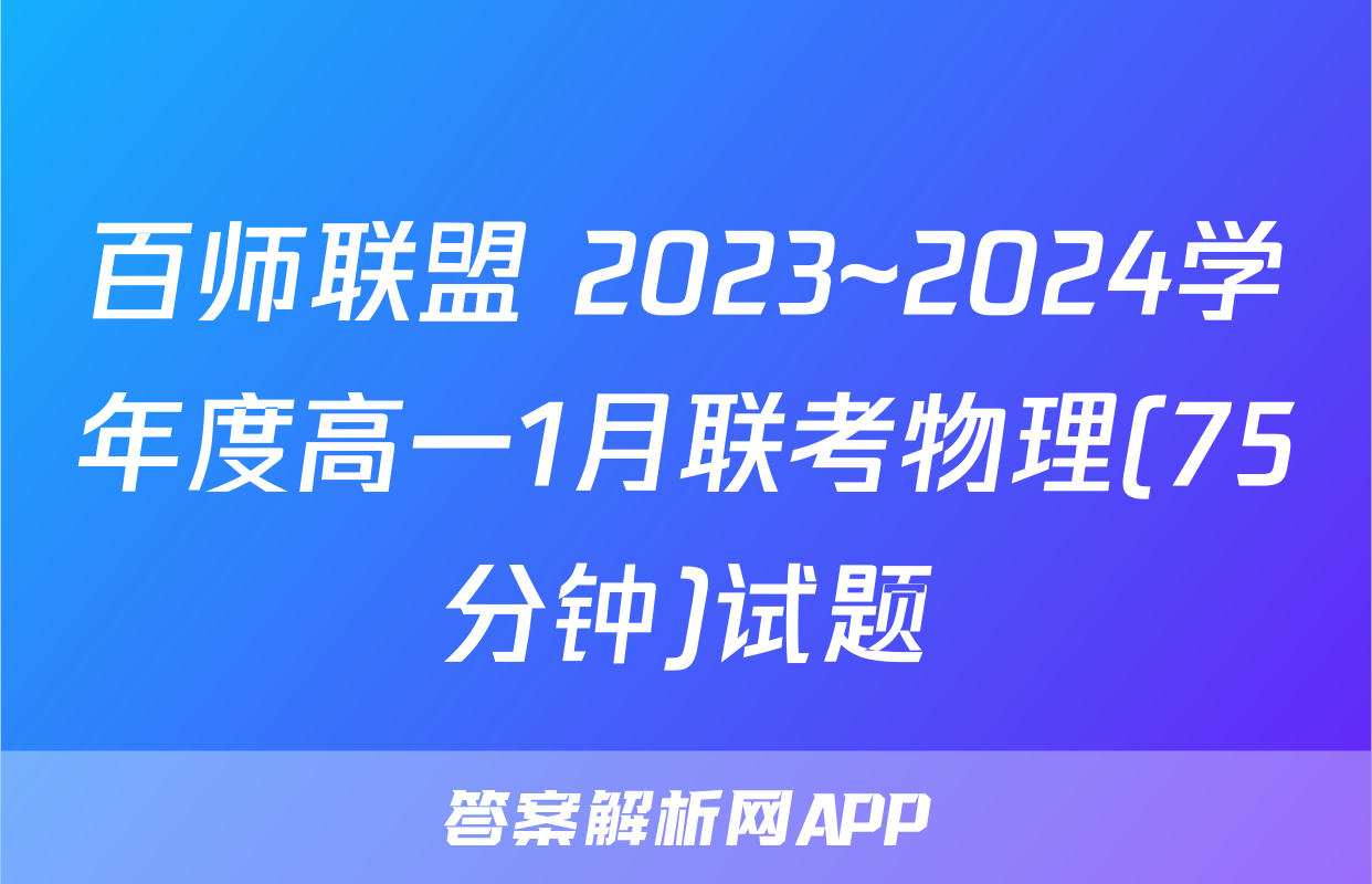 百师联盟 2023~2024学年度高一1月联考物理(75分钟)试题