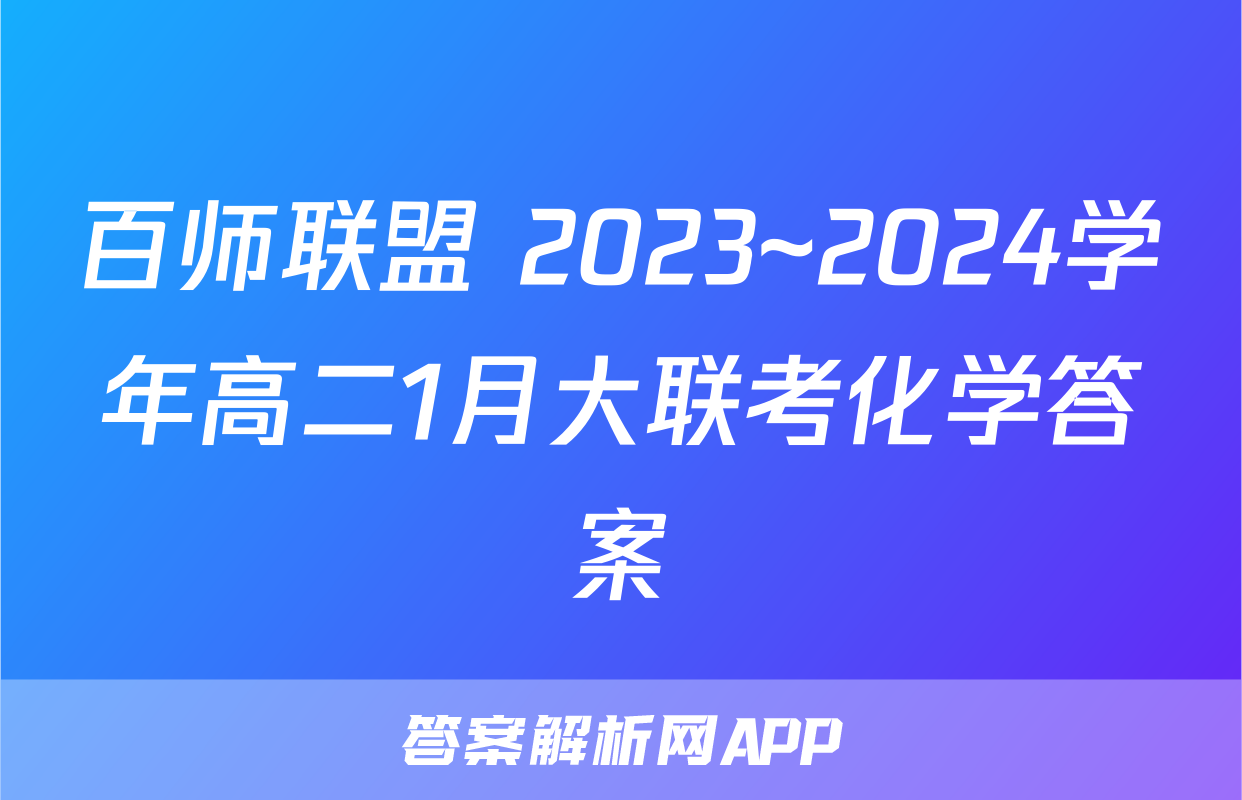 百师联盟 2023~2024学年高二1月大联考化学答案