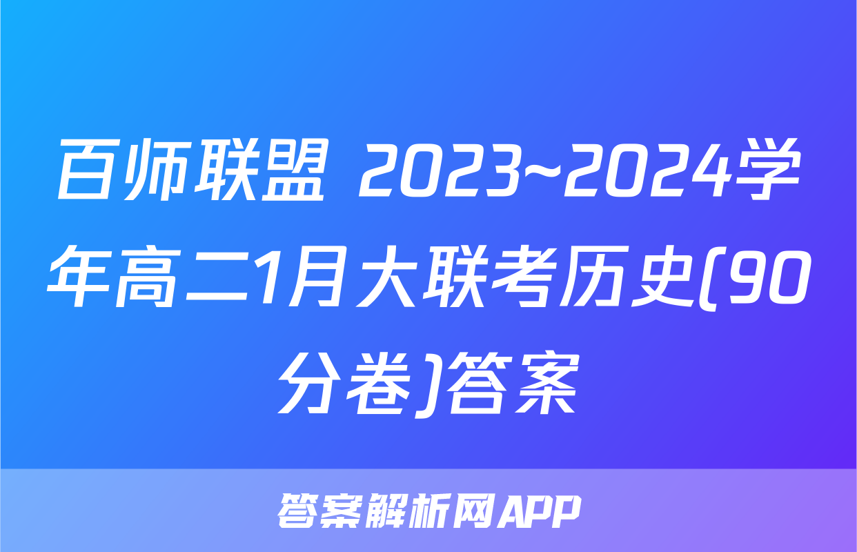 百师联盟 2023~2024学年高二1月大联考历史(90分卷)答案