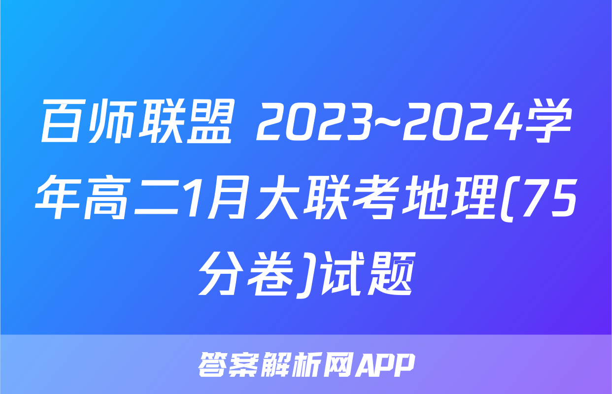百师联盟 2023~2024学年高二1月大联考地理(75分卷)试题