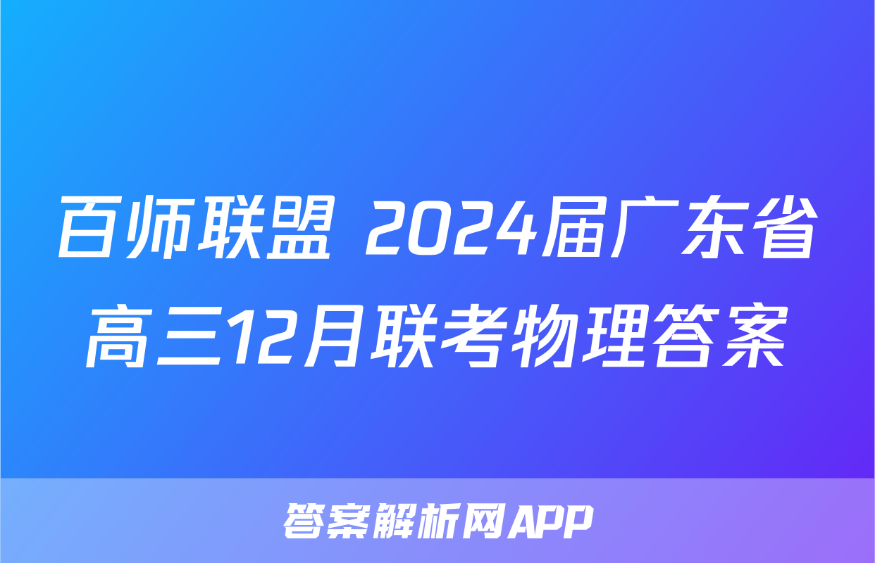 百师联盟 2024届广东省高三12月联考物理答案