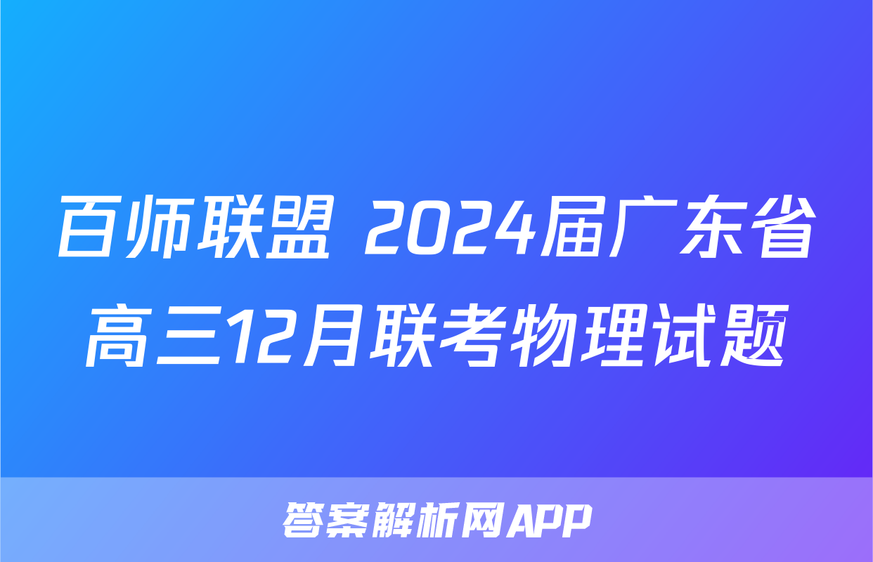 百师联盟 2024届广东省高三12月联考物理试题