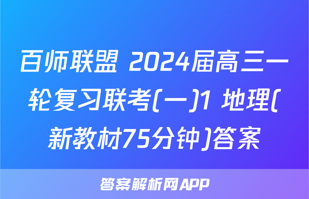 百师联盟 2024届高三一轮复习联考(一)1 地理(新教材75分钟)答案