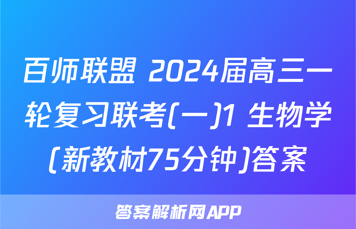 百师联盟 2024届高三一轮复习联考(一)1 生物学(新教材75分钟)答案