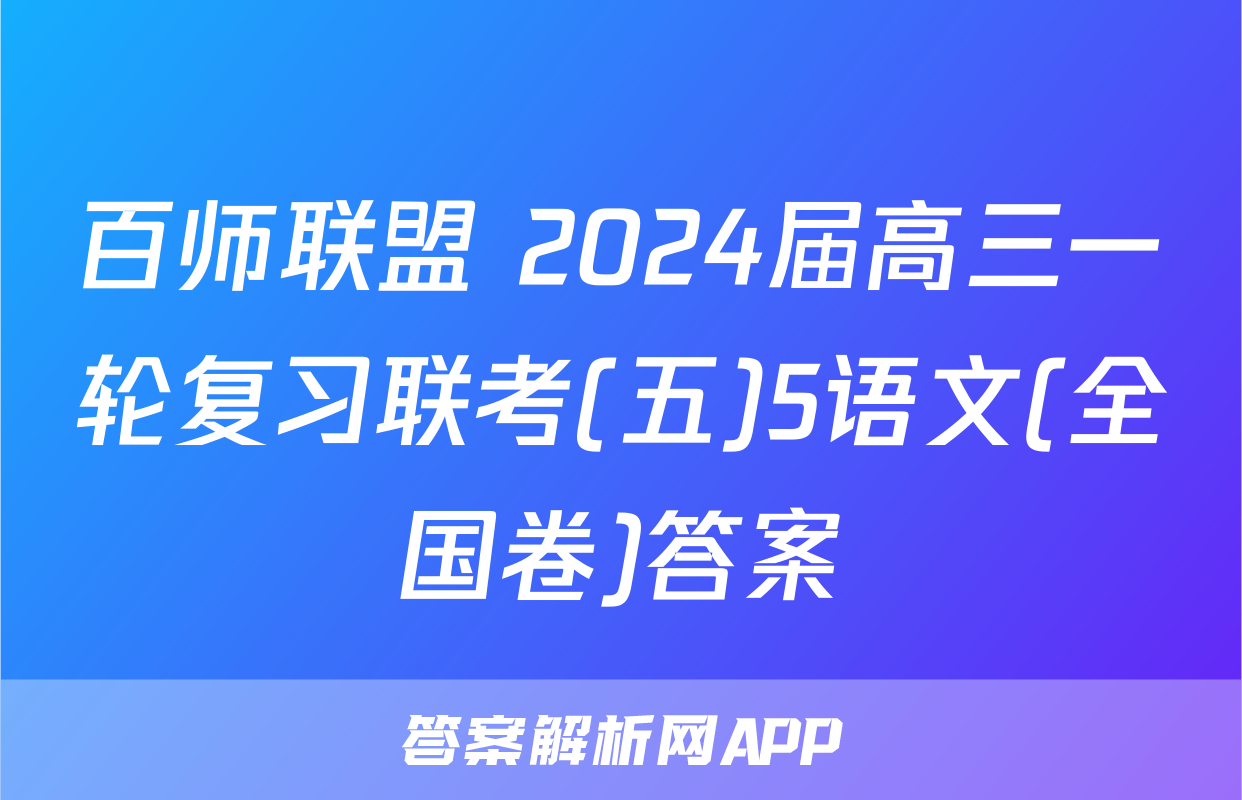 百师联盟 2024届高三一轮复习联考(五)5语文(全国卷)答案