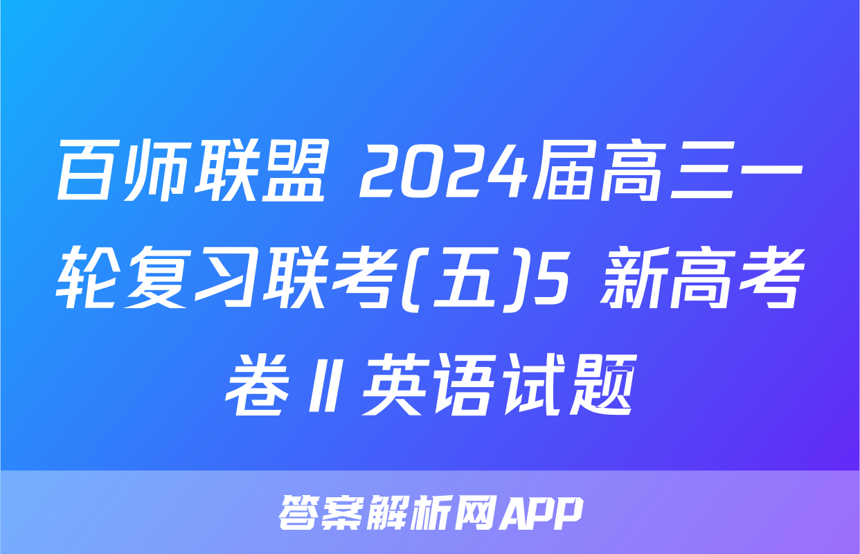 百师联盟 2024届高三一轮复习联考(五)5 新高考卷Ⅱ英语试题